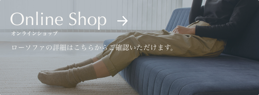 ローソファ専門店HAREM オンラインショップ