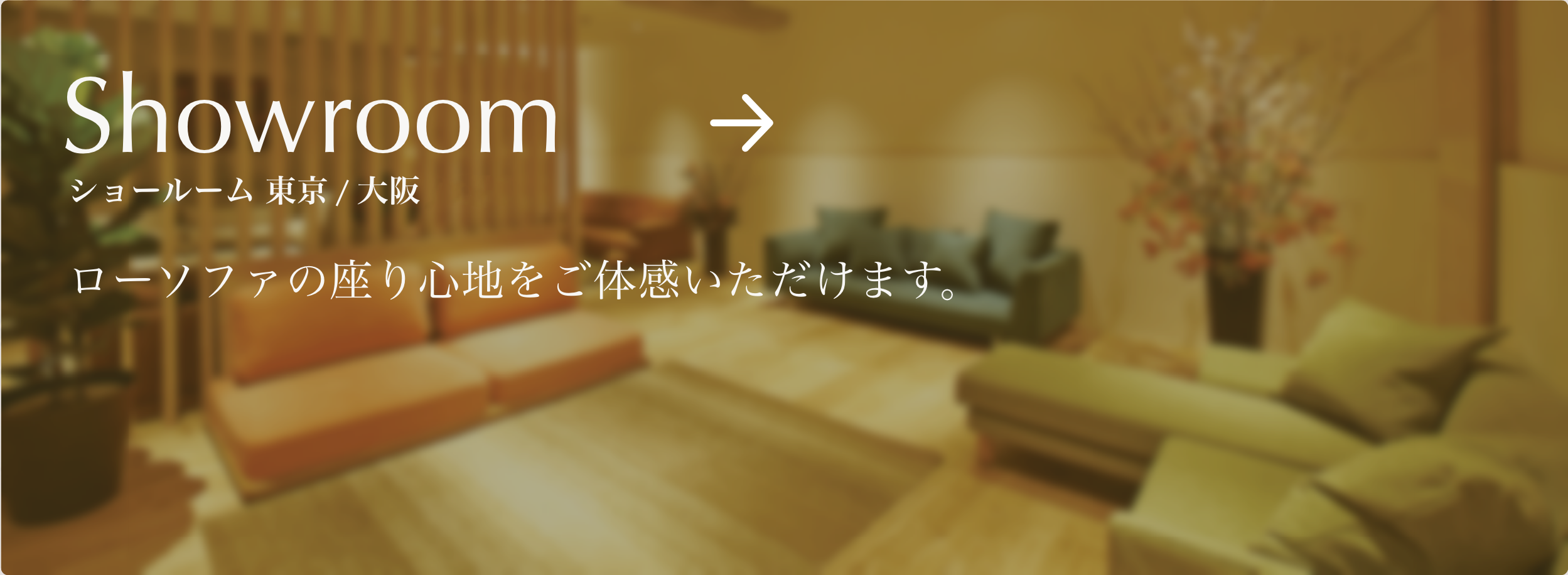 ローソファ専門店HAREM ショールーム