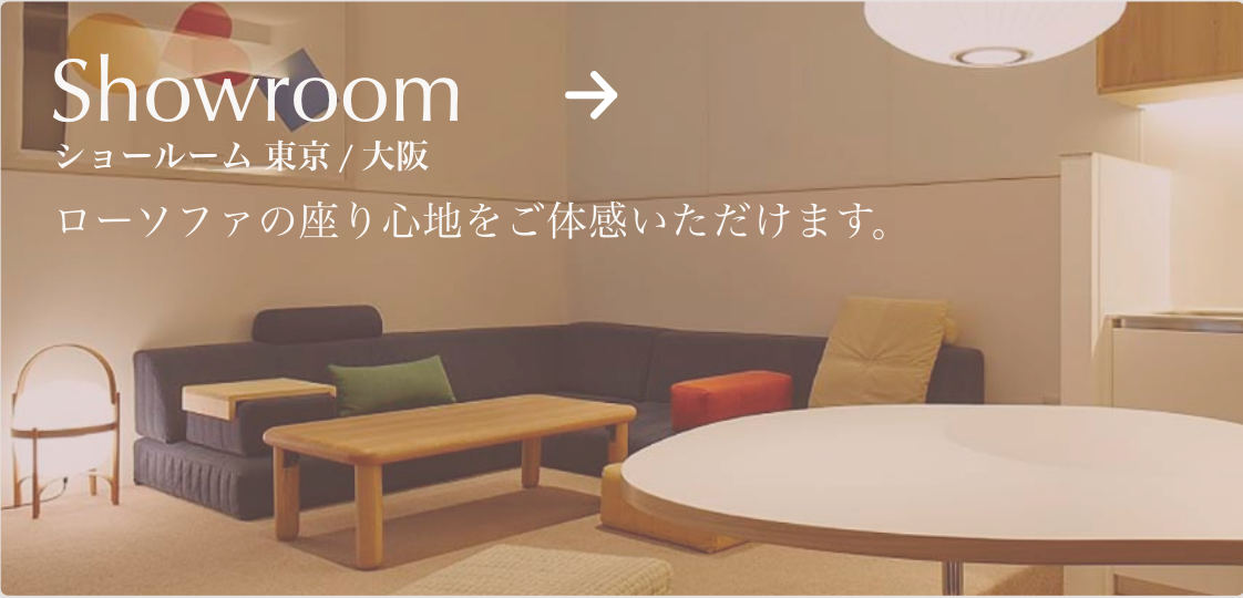 ローソファ専門店HAREM ショールーム