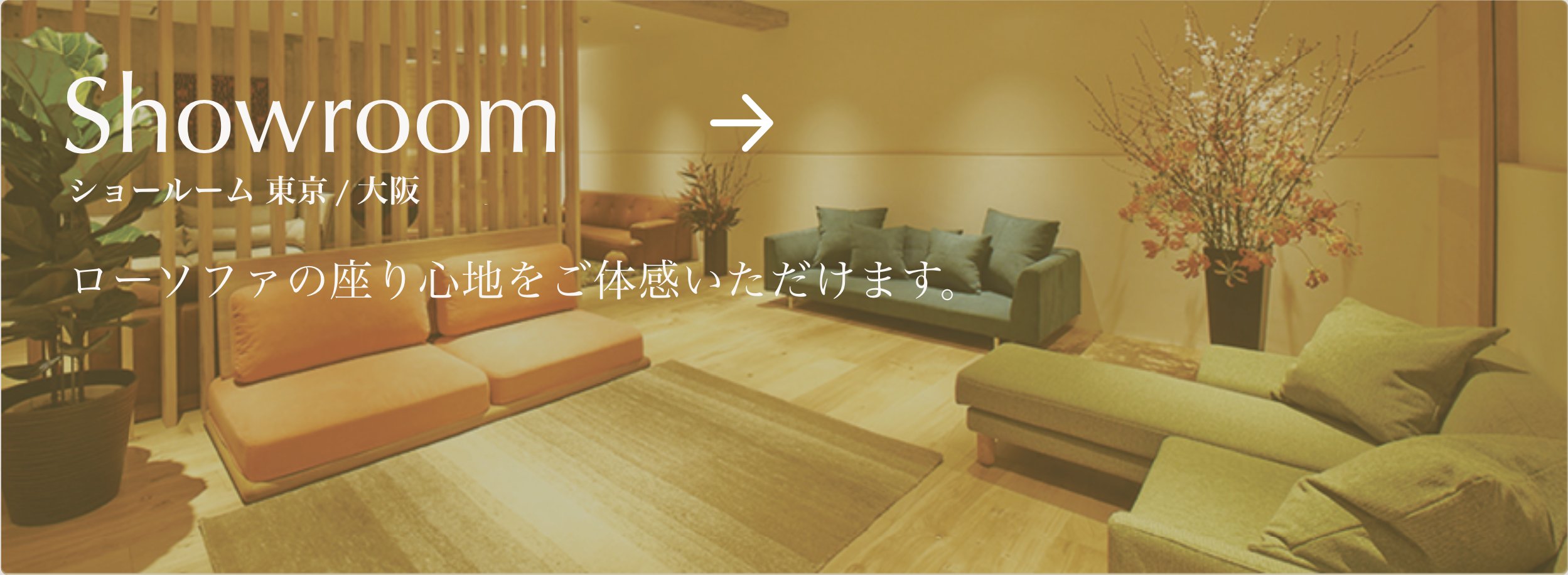 ローソファ専門店HAREM ショールーム